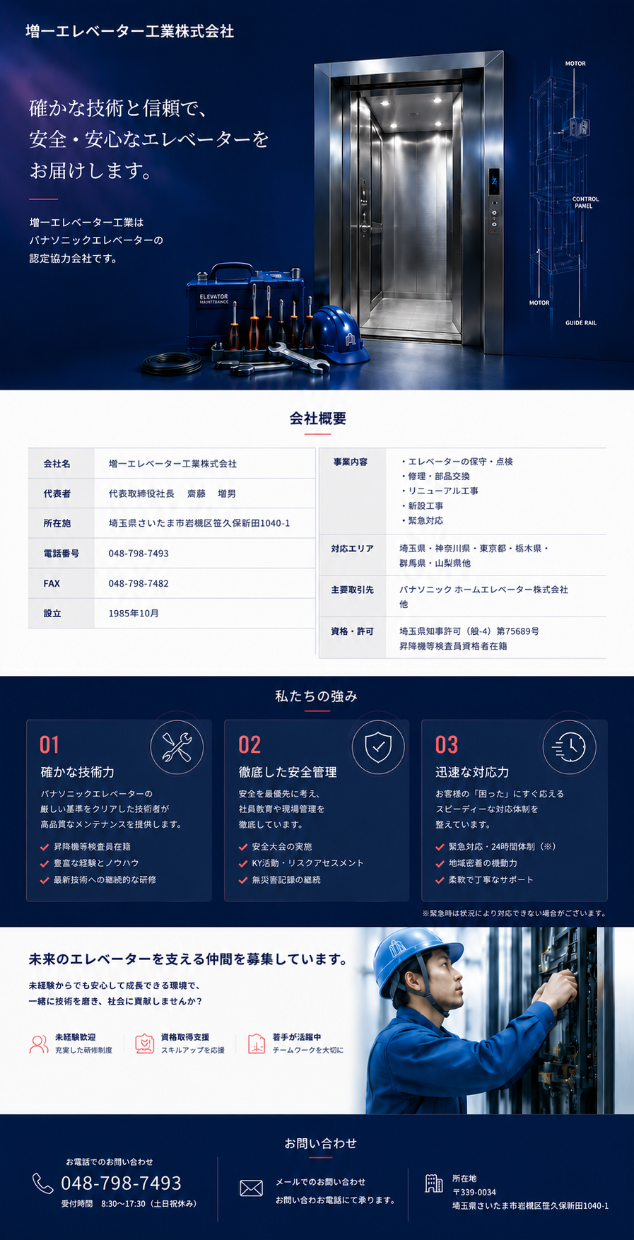 増一エレベーター工業株式会社のホームページ